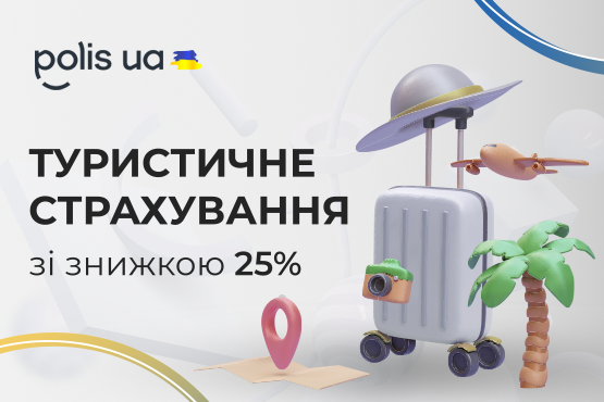 Знижка 25% на туристичний поліс Знижка 25% на туристичний поліс
