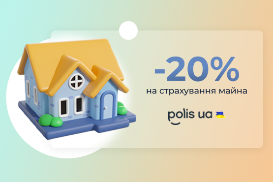 Знижка 20% на страхування майна Знижка 20% на страхування майна