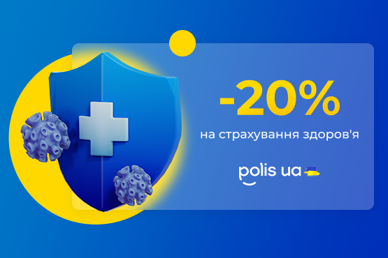 Знижка 20% на страхування здоров’я Знижка 20% на страхування здоров’я