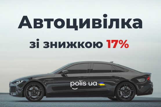 Знижка 17% на Автоцивілку Знижка 17% на Автоцивілку