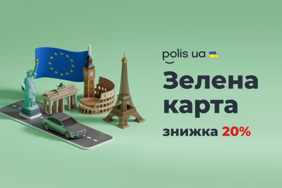 Знижка 20% на Зелену карту Знижка 20% на Зелену карту